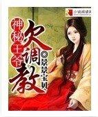 神秘王爺欠調教
