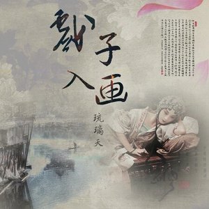 戏子入画/烟花旧梦
