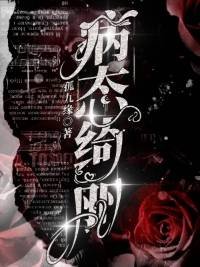 病态绮丽
