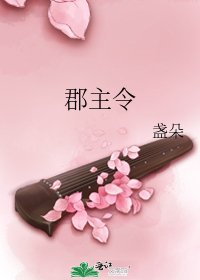 郡主令