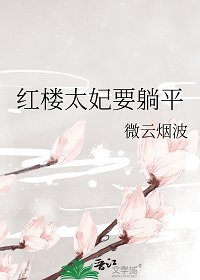 (红楼同人)红楼太妃要躺平