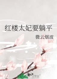 红楼太妃要躺平