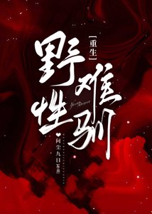 難馴/瘋犬和他的冰山美人