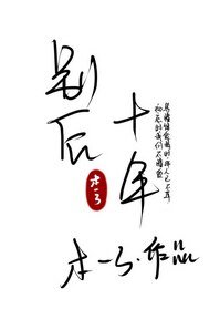 別後十年[娛樂圈]