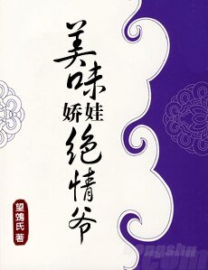 美味娇娃绝情爷