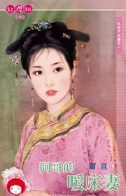阿哥的暖床妻（红杏不出墙之一）