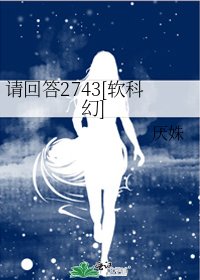 請回答2743[軟科幻]